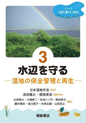 水辺を守る 湿地の保全管理と再生 シリーズ水辺に暮らすSDGs3