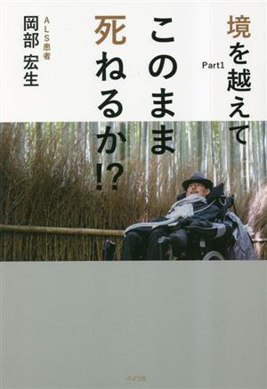 境を越えて(Part1) このまま死ねるか!?