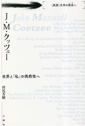 J.M.クッツェー 世界と「私」の偶然性へ 英語文学の現在へ