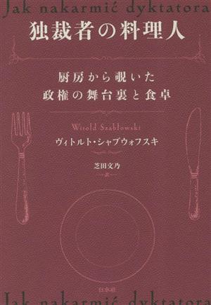 独裁者の料理人 厨房から覗いた政権の舞台裏と食卓