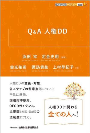 Q&A 人権DD KINZAIバリュー叢書L