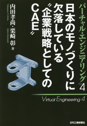 日本のモノづくりに欠落している企業戦略としてのCAE バーチャル・エンジニアリングPart4