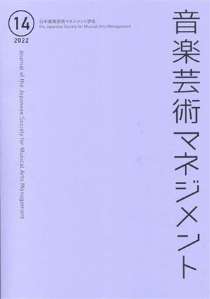 音楽芸術マネジメント(14 2022)