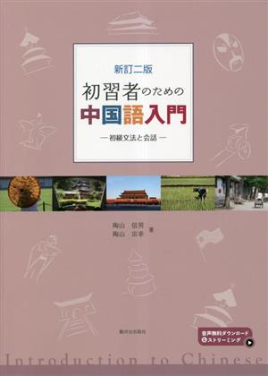 初習者のための中国語入門 初級文法と会話