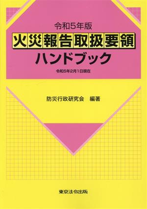 火災報告取扱要領ハンドブック(令和5年版)