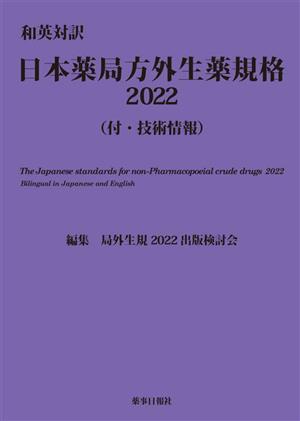 和英対訳 日本薬局方外生薬規格(2022)付・技術情報