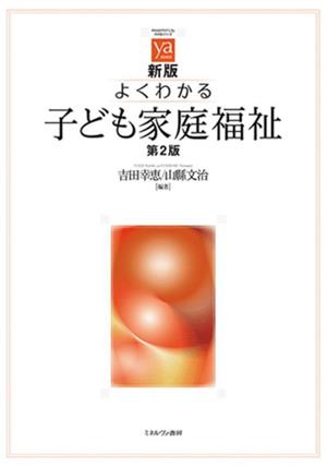 よくわかる子ども家庭福祉 やわらかアカデミズムわかるシリーズ