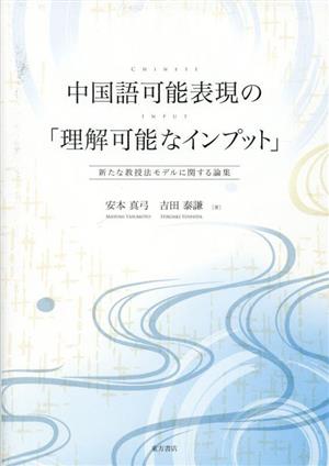 中国語可能表現の「理解可能なインプット」新たな教授法モデルに関する論集