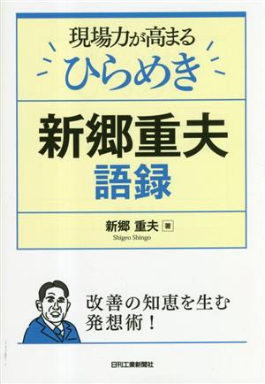 現場力が高まるひらめき 新郷重夫語録