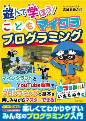 遊んで学ぼう！こどもマイクラプログラミング