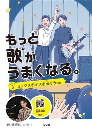 もっと歌がうまくなる。(レベル3) ミックスボイスを出そう ほか