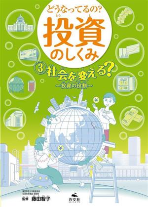 どうなってるの？投資のしくみ(3) 投資の役割 社会を変える？