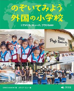 のぞいてみよう 外国の小学校(3) アメリカ、キューバ、ブラジルほか