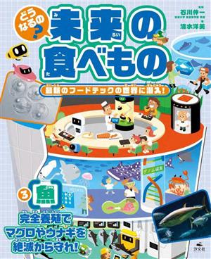 どうなるの？未来の食べもの 最新のフードテックの世界に潜入！(3) 完全養殖でマグロやウナギを絶滅から守れ！ 魚