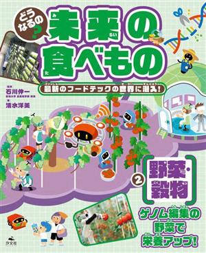 どうなるの？未来の食べもの 最新のフードテックの世界に潜入！(2) ゲノム編集の野菜で栄養アップ！ 野菜・穀物