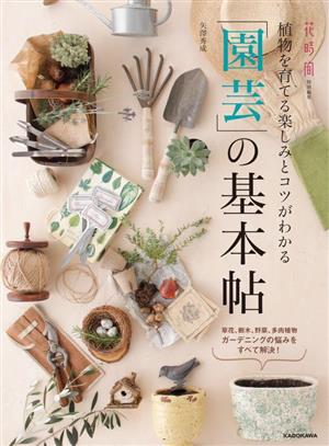 植物を育てる楽しみとコツがわかる 「園芸」の基本帖