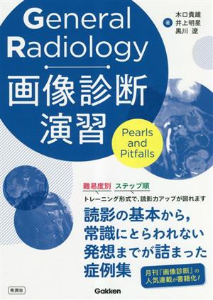 General Radiology画像診断演習 Pearls and Pitfalls