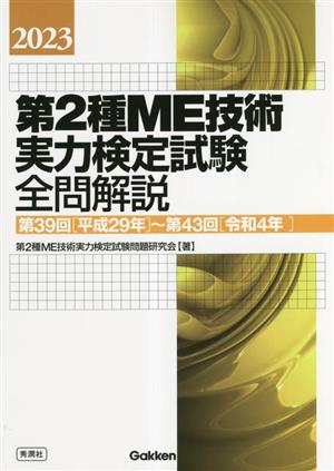 第2種ME技術実力検定試験全問解説(2023)第39回～第43回