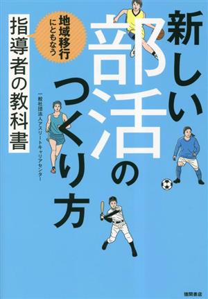 新しい部活のつくり方 地域移行にともなう指導者の教科書