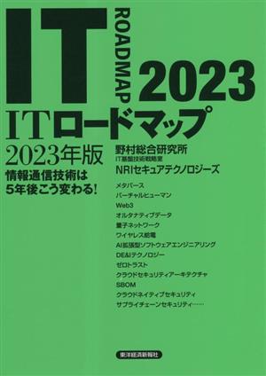 ITロードマップ(2023年版)