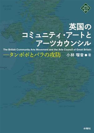 英国のコミュニティ・アートとアーツカウンシル タンポポとバラの攻防