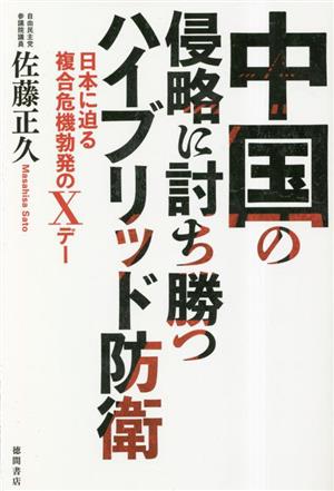 中国の侵略に討ち勝つハイブリッド防衛 日本に迫る複合危機勃発のXデー