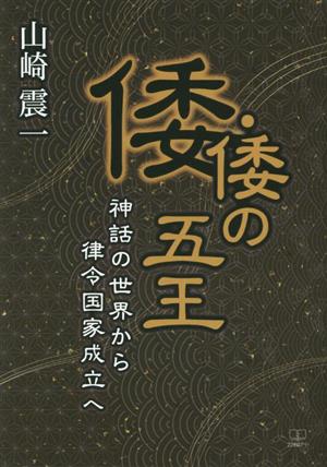 倭・倭の五王 神話の世界から律令国家成立へ