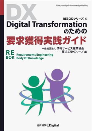 Digital Transformationのための要求獲得実践ガイドREBOKシリーズ4