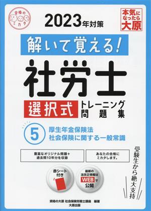 解いて覚える！社労士 選択式トレーニング問題集(5) 2023年対策 厚生年金保険法・社会保険に関する一般常識 合格のミカタシリーズ