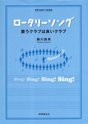 ロータリーソング 歌うクラブは良いクラブ