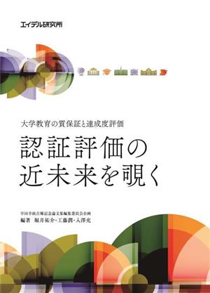 認証評価の近未来を覗く 大学教育の質保証と達成度評価