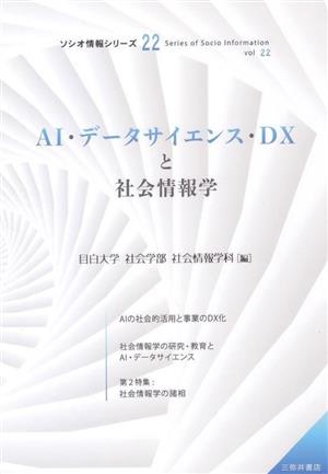 AI・データサイエンス・DXと社会情報学 ソシオ情報シリーズ22