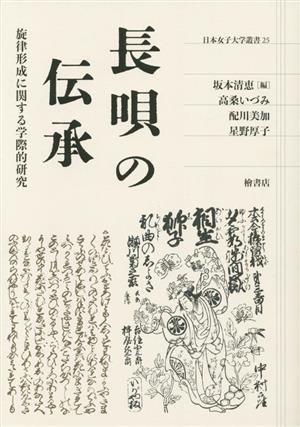 長唄の伝承 旋律形成に関する学際的研究 日本女子大学叢書