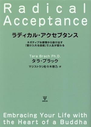 ラディカル・アクセプタンス ネガティブな感情から抜け出す「受け入れる技術」で人生が変わる