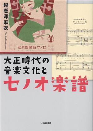 大正時代の音楽文化とセノオ楽譜