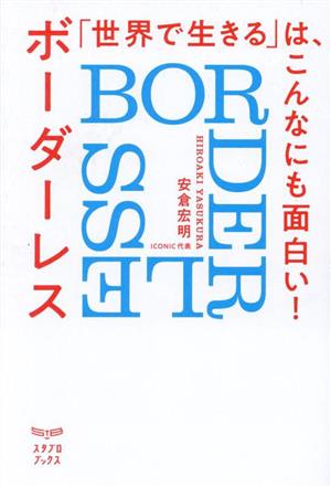 「世界で生きる」は、こんなにも面白い！ ボーダーレス