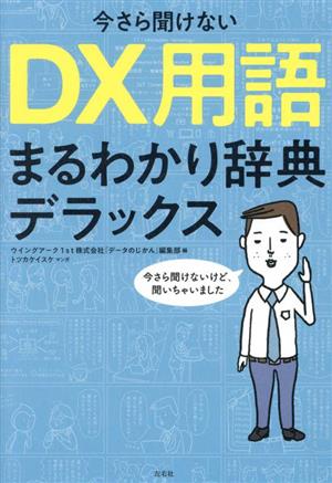 今さら聞けない DX用語まるわかり辞典デラックス