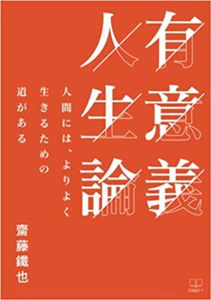 有意義人生論 人間には、よりよく生きるための道がある