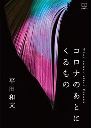 コロナのあとにくるもの