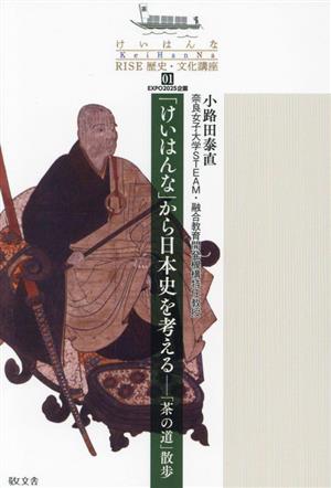 「けいはんな」から日本史を考える 「茶の道」散歩 けいはんなRISE歴史・文化講座01