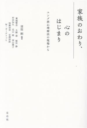 家族のおわり、心のはじまり ユング派心理療法の現場から