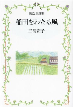 稲田をわたる風(4) 随想集