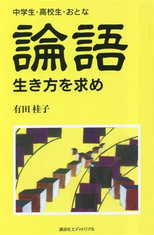 論語 生き方を求め 中学生・高校生・おとな