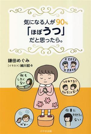 気になる人が90%「ほぼうつ」だと思ったら。