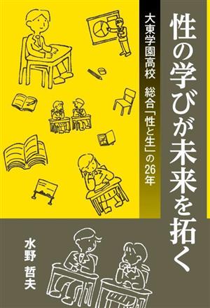 性の学びが未来を拓く 大東学園高校 総合「性と生」の26年