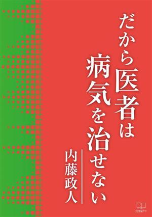 だから、医者は病気を治せない