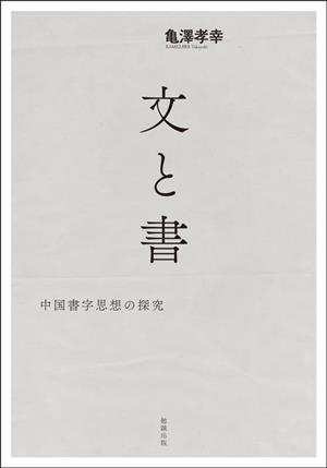 文と書 中国書字思想の探究