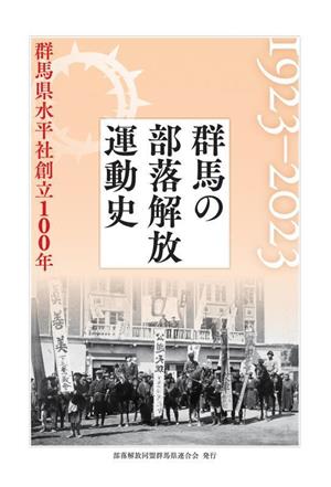 群馬の部落解放運動史 1923-2023 群馬県水平社創立100年