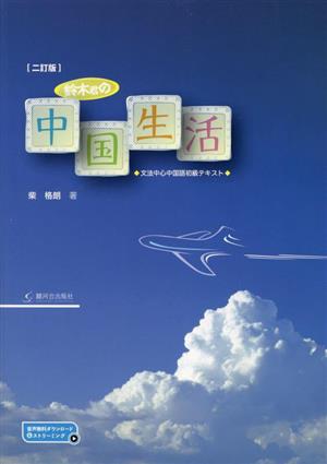 鈴木君の中国生活 文法中心中国語初級テキスト