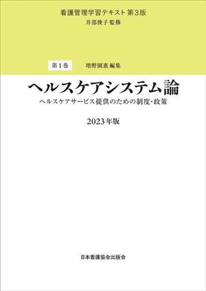 ヘルスケアシステム論(2023年版) ヘルスケアサービス提供のための制度・政策 看護管理学習テキスト第1巻